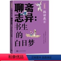 [正版]聊斋志异书生的白日梦韩田鹿著聊斋志异蒲松龄罗刹海市聂小倩古典小说百家讲坛主讲嘉宾韩田鹿教授对聊斋志异的解读