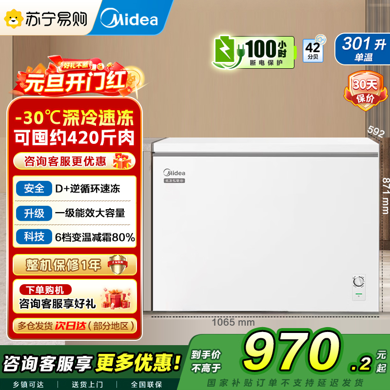 美的(Midea)冰柜卧式大冷冻囤货301升商用家用 大容量冷藏冷冻转换冷柜 卧式冰箱 BD/BC-301KM(E)