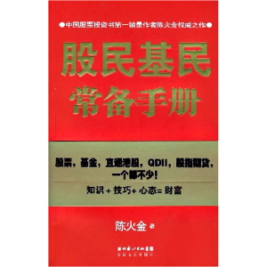 正版新书]股民基民常备手册陈火金9787535435088
