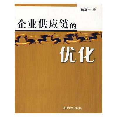正版新书]企业供应链的优化徐章一 著9787302133292