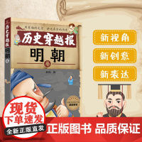 历史穿越报——明朝卷 6-7-9-12岁儿童历史课外读物有趣的历史读物 古代朝代故事书籍 穿越历史故事 少儿历史 漫画