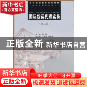 正版 国际货运代理实务 孙明主编 同济大学出版社 9787560849805