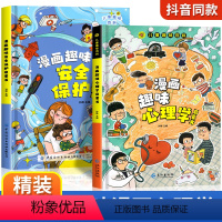 [抖音同款]心理学+安全保护启蒙书 [正版]抖音同款儿童趣味百科全书漫画版趣味心理学+安全保护启蒙书 全套2册精装绘本小