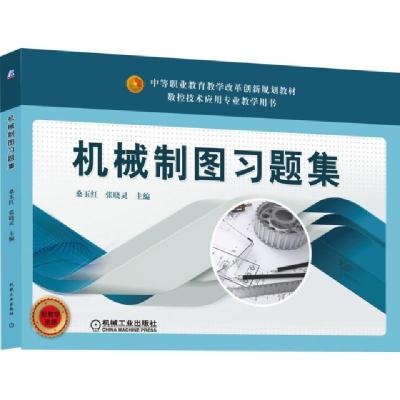 正版新书]机械制图习题集(数控技术应用专业教学用书中等职业教