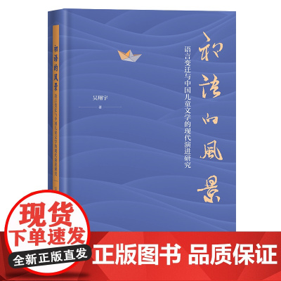 初语的风景:语言变迁与中国儿童文学的现代演进研究 吴翔宇 著 商务印书馆