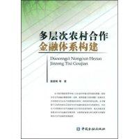正版新书]多层次农村合作金融体系构建潘淑娟9787504948601