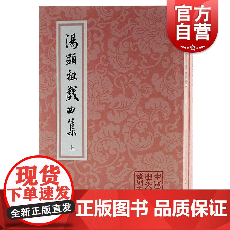 汤显祖戏曲集 全二册繁体竖排紫钗记牡丹亭邯郸记南柯梦经典整理本上海古籍出版社中国古典文学丛书临川四梦五种戏曲