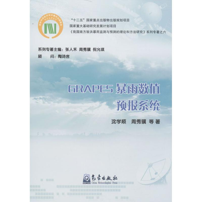 [M]GRAPES暴雨数值预报系统-9787502954864