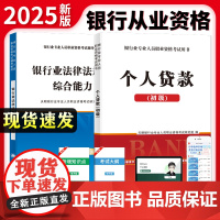 2025全新银行从业资格考试专用教材(2册套装):个人贷款+银行业法律法规与综合能力