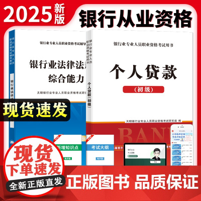 2025全新银行从业资格考试专用教材(2册套装):个人贷款+银行业法律法规与综合能力