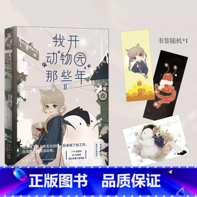 [正版]随书赠书签我开动物园那些年2 晋江作者拉棉花糖的兔子成名之作 暴躁傲娇金乌VS新晋社畜园长 陆压VS段佳泽