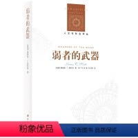 [正版]人文与社会译丛弱者的武器:农民反抗的日常形式 社会学研究之经典,人类学田野之典范 耶鲁大学教授斯科特农民运动的