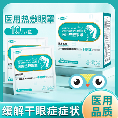 江赫医用热敷眼罩干眼症热敷治疗眼罩械字号独立包装10片/盒恒温40℃去黑眼圈缓解眼疲劳
