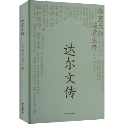 正版新书]达尔文传皮波人物国际名人研究中心 编9787512518551
