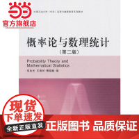 正版书籍 中国石油大学(华东)远程与继续教育系列教材 概率论与数理统计(第二版)