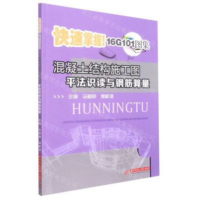 [N]混凝土结构施工图平法识读与钢筋算量(快速掌握16G101图集)-9787568073479