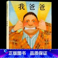 [他爱你,而且永远]我爸爸 [正版]我爸爸我妈妈绘本全套 幼儿早教启蒙宝宝书籍儿童故事书幼儿园硬面精装大班中班读物书本阅