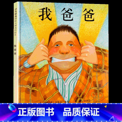 [他爱你,而且永远]我爸爸 [正版]我爸爸我妈妈绘本全套 幼儿早教启蒙宝宝书籍儿童故事书幼儿园硬面精装大班中班读物书本阅