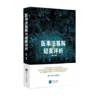 音像医事法纂解与疑案评析陈特