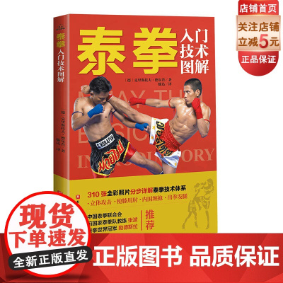 泰拳入门技术图解 泰拳 图解 站立格斗技 使膝用肘 内围缠抱 出拳发腿 立体攻击 北京科学技术