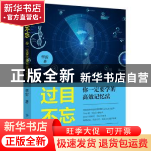 正版 过目不忘: 你一定要学的高效记忆法 覃雷 中国纺织出版社 9