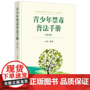 正版 青少年禁毒普法手册(修订版)辛知 编著 法律出版社