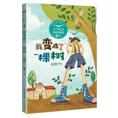 [N]我变成了一棵树(3年级)/小学语文同步阅读-9787570232352