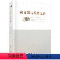 [正版]书KX 黄文弼与丝绸之路9787030636331科学罗丰