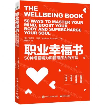 [N]职业幸福书(50种增强精力和管理压力的方法)-9787121417054