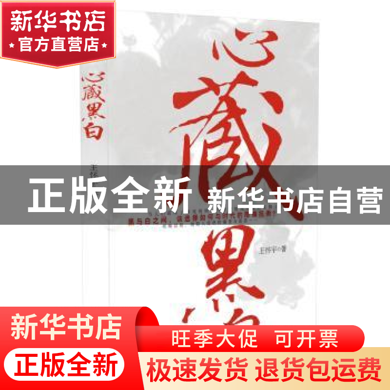 正版 心藏黑白 王怀宇著 时代文艺出版社 9787538741704 书籍