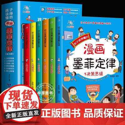 漫画墨菲定律正版书 全套6册漫画书青少年儿童认知版小学生阅读课外书国学启蒙书籍给孩子60条人生法则避坑指南读物学会独立思