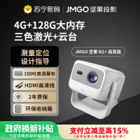 JMGO坚果N1+高亮版投影仪超高清三色激光云台家用护眼智能卧室客厅投墙家庭影院超大内存游戏娱乐