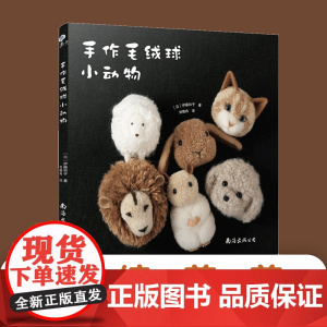 手作毛绒球小动物 仿獭兔毛球DIY手工制作 儿童早教益智玩具 萌宠挂件装饰材料 亲子手工创意礼物 正版书籍