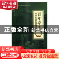 正版 百年牵手:中国和黎巴嫩的故事 刘元培,吴富贵,王燕著 中国