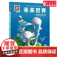 未来世界 德国少年儿童百科知识全书什么是什么珍藏版精装儿童科普百科全书自然科学历史7岁+中小学生儿童课外阅读书