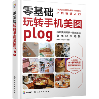[M]零基础玩转手机美图plog-9787122409720