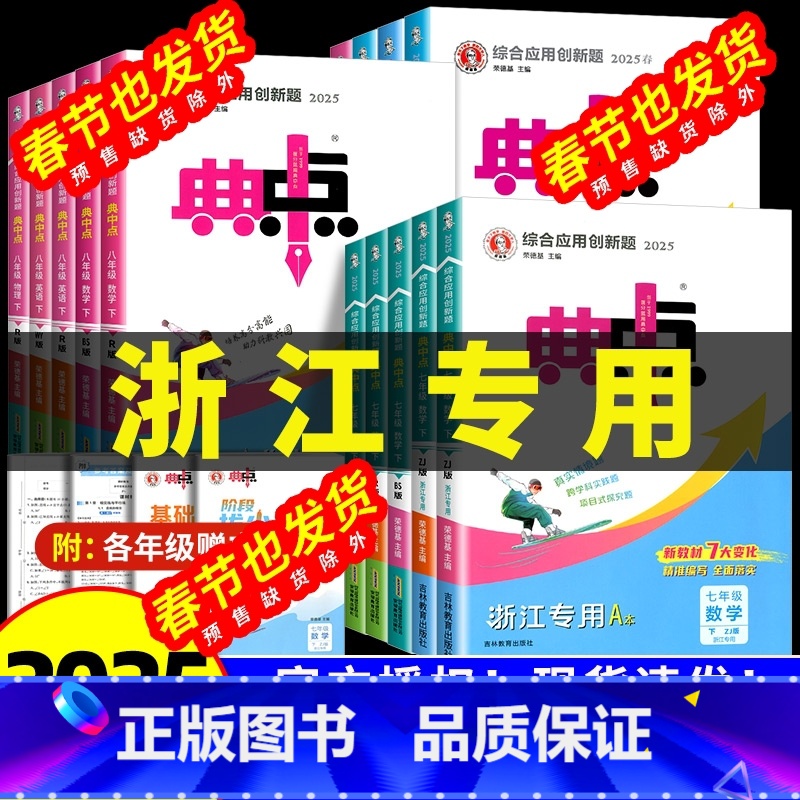 学霸作文 九年级下 [正版]2025版初中典中点七八九年级上册下册数学科学浙教版语文英语物理人教版北师大版初中初一二三同