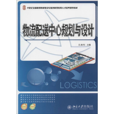 [M]物流配送中心的规划与设计-9787301238479
