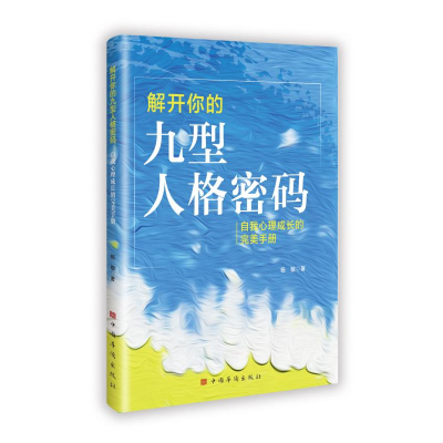 正版新书]解开你的九型人格密码:自我心理成长的完美手册杨敏