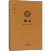 [M]周礼-9787534874062