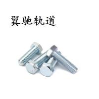翼驰轨道 镀锌六角头螺栓 M6X15 个