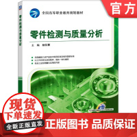 正版 零件检测与质量分析 杨佳慧 9787111525158 机械工业出版社 教材