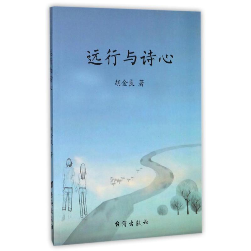 醉染图书远行与诗心9787516814529