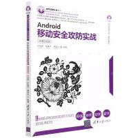 [N]Android移动安全攻防实战(微课视频版)/计算机科学与技术丛书-9787302602224