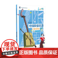 中国拉弦乐器:拉唱民族强音