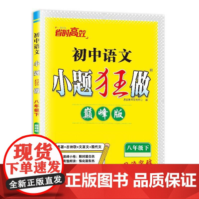 初中语文小题狂做 八年级下 版 2024