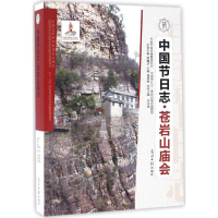 音像苍岩山庙会岳永逸 主编