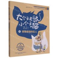 [N]大个子老鼠小个子猫(8很饿很饿的巨人彩色注音版)-9787531360902