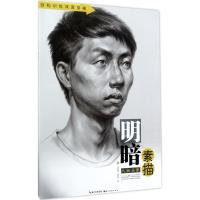 正版新书]明暗素描(人物头像)徐武斌9787539490793