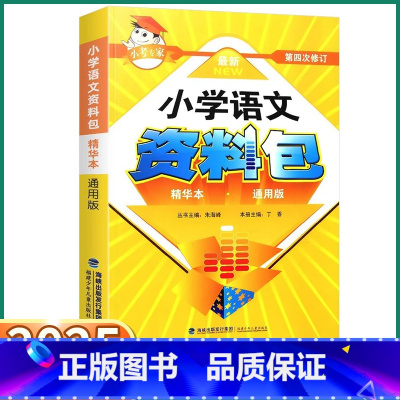 小学语文资料包 小学通用 [正版]2025新版 小考专家小学资料包一年级二年级三年级四年级五年级六年级语文辅导教辅精华本